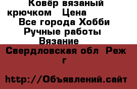 Ковёр вязаный крючком › Цена ­ 15 000 - Все города Хобби. Ручные работы » Вязание   . Свердловская обл.,Реж г.